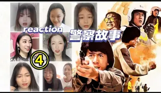 Download Video: 龙叔玩命一跳，小姐姐直呼牛批，围观UP主看[警察故事]REACTION反应（4）完