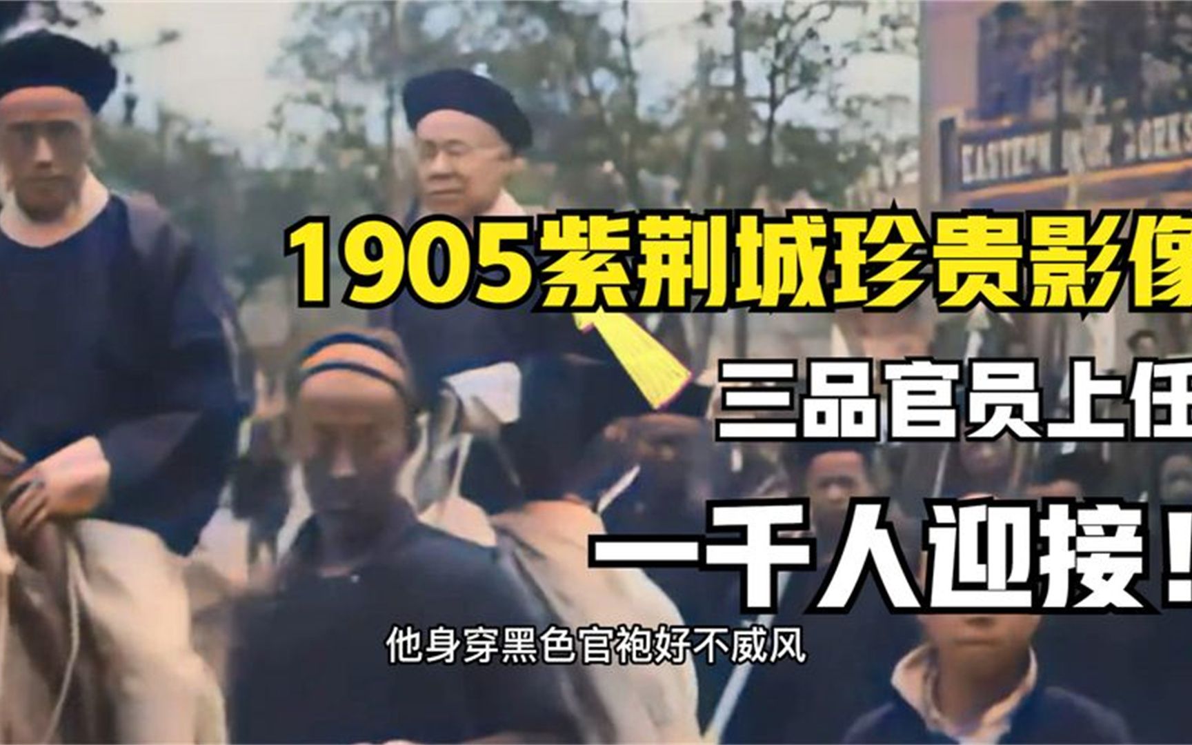 [图]1905紫荆城珍贵影像，三品官员上任，一千人迎接！