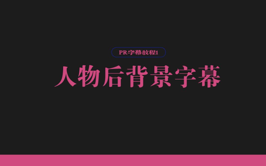 【PR字幕教程1】运用蒙版做出人物后背景字幕哔哩哔哩bilibili