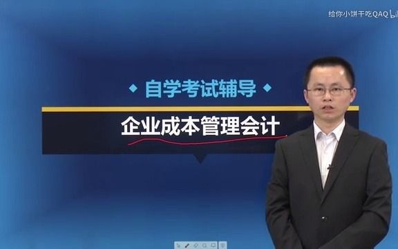 [图]自考-11751-企业成本管理会计（课程齐全版）