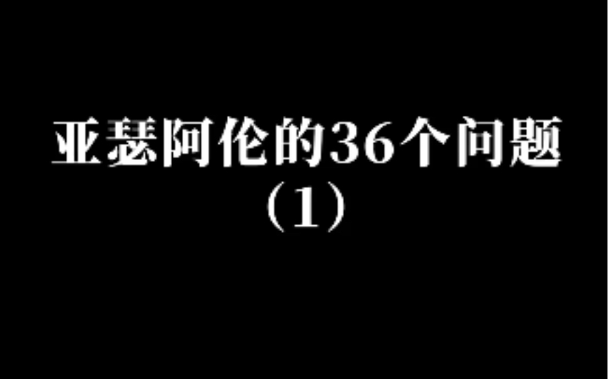 心理学家的36个问题哔哩哔哩bilibili