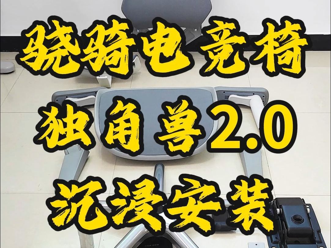 骁骑人体工学电竞椅 独角兽2.0 沉浸开箱ⷦ�ž钱唐哔哩哔哩bilibili