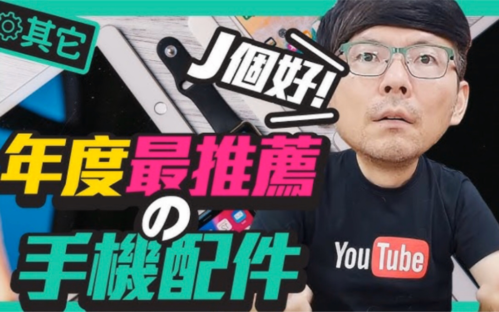 超好用!2019最抢手的手机配件,比小米的还好用!哔哩哔哩bilibili