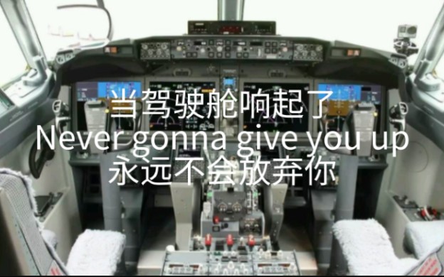 [图][飞友专用鬼畜音MAD] 当驾驶舱响起了Never gonna give you up(永远不会放弃你)