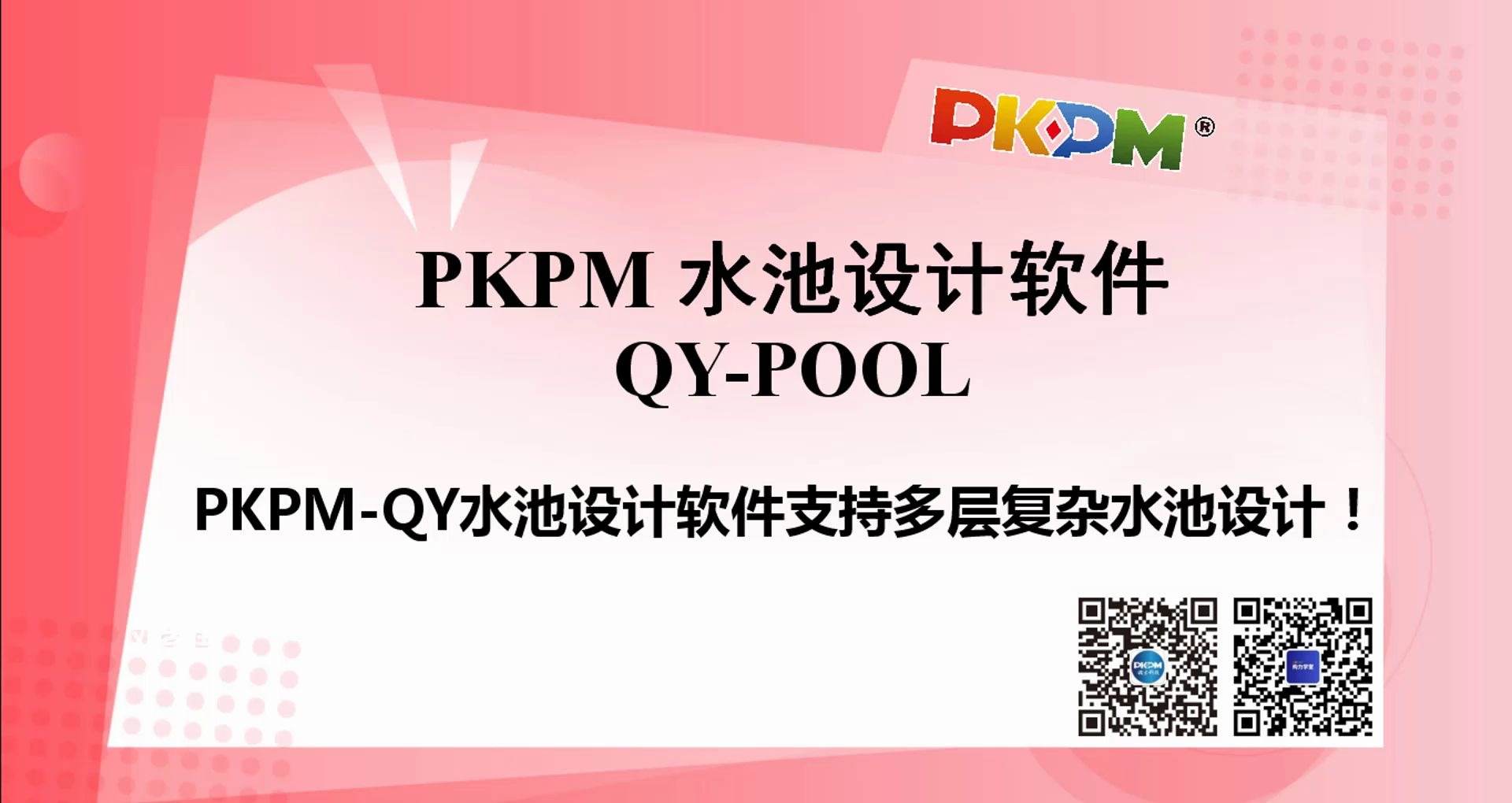 PKPM QYPOOL 水池设计软件,工业设计好帮手 part1—PKPM QY水池设计软件支持多层复杂水池设计哔哩哔哩bilibili