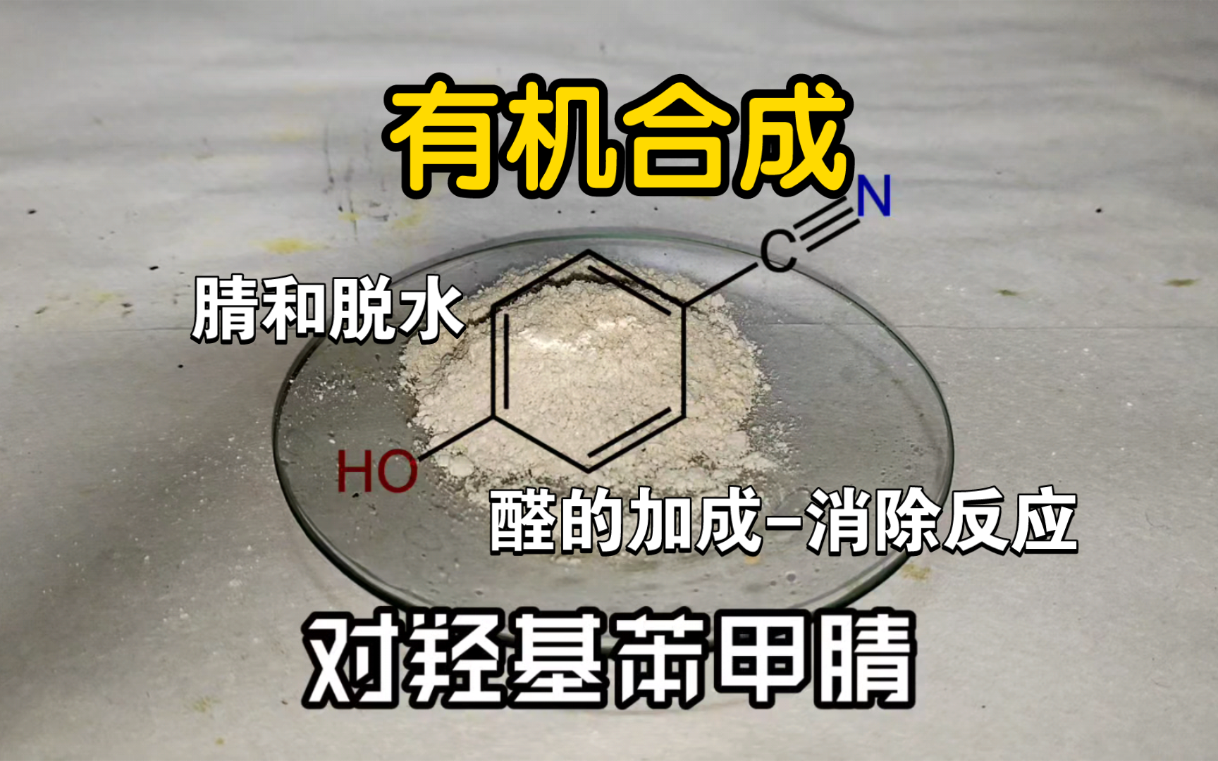 【有机化学】对羟基苯甲腈合成哔哩哔哩bilibili