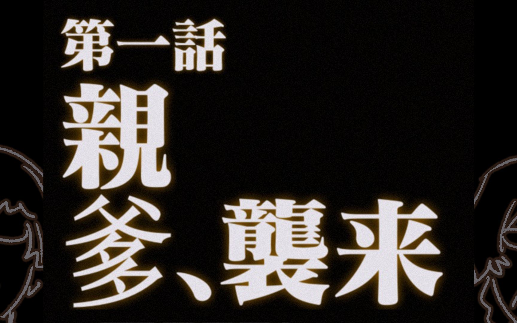 【coc/茶番向】我是你爹-亲爹,袭来【第一话】