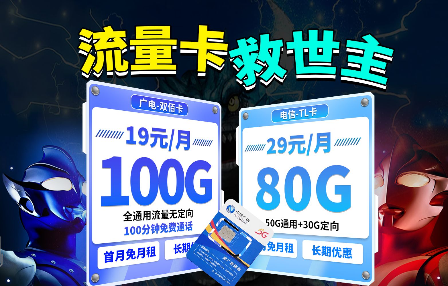 可选号的流量卡!超高性价比手机卡测评、100G流量卡推荐!2024三大运营商热门流量卡丨电信丨移动丨联通丨广电丨5G手机卡、电话卡丨广电双佰套餐、...