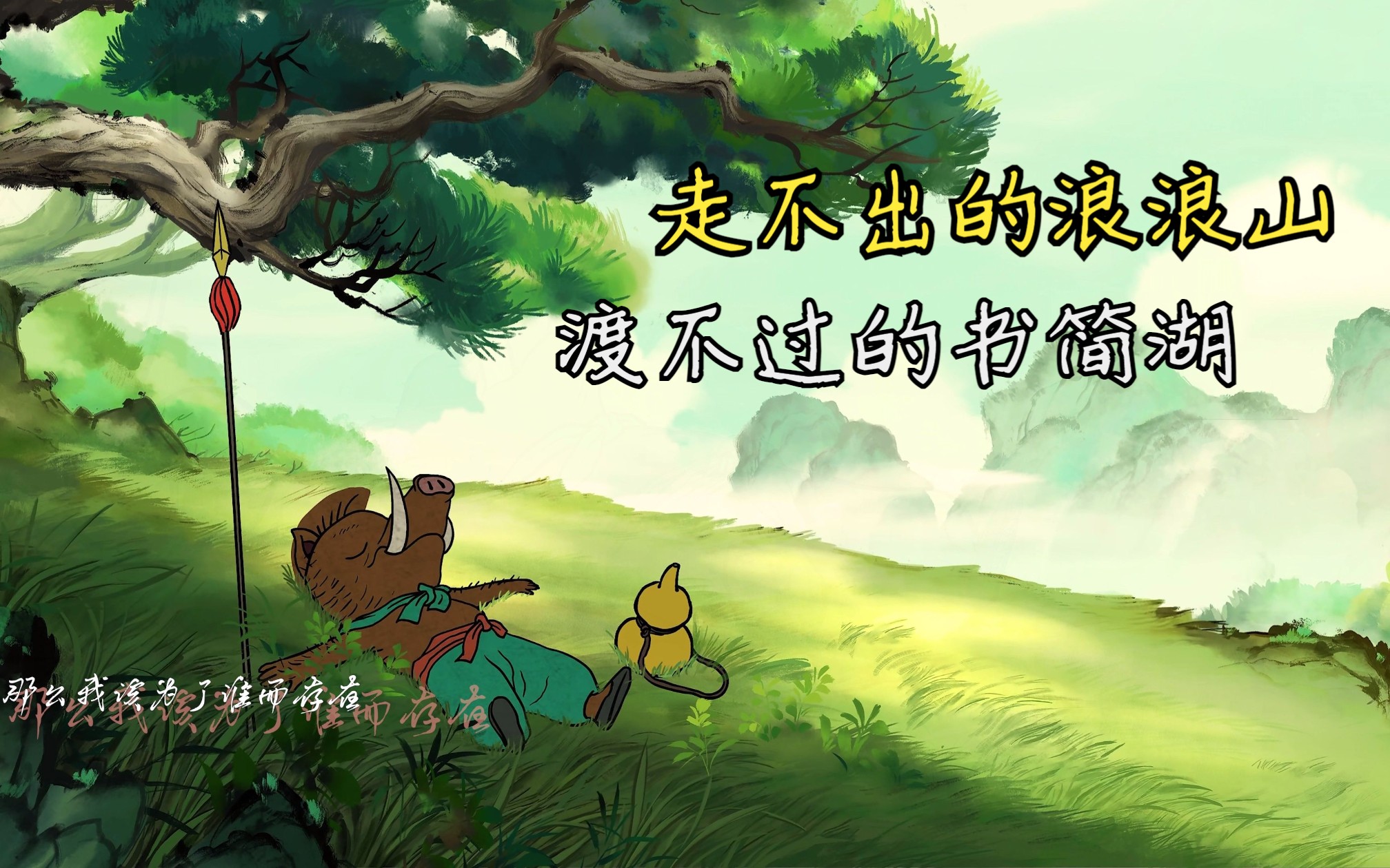 走不出的浪浪山,渡不过的书简湖.