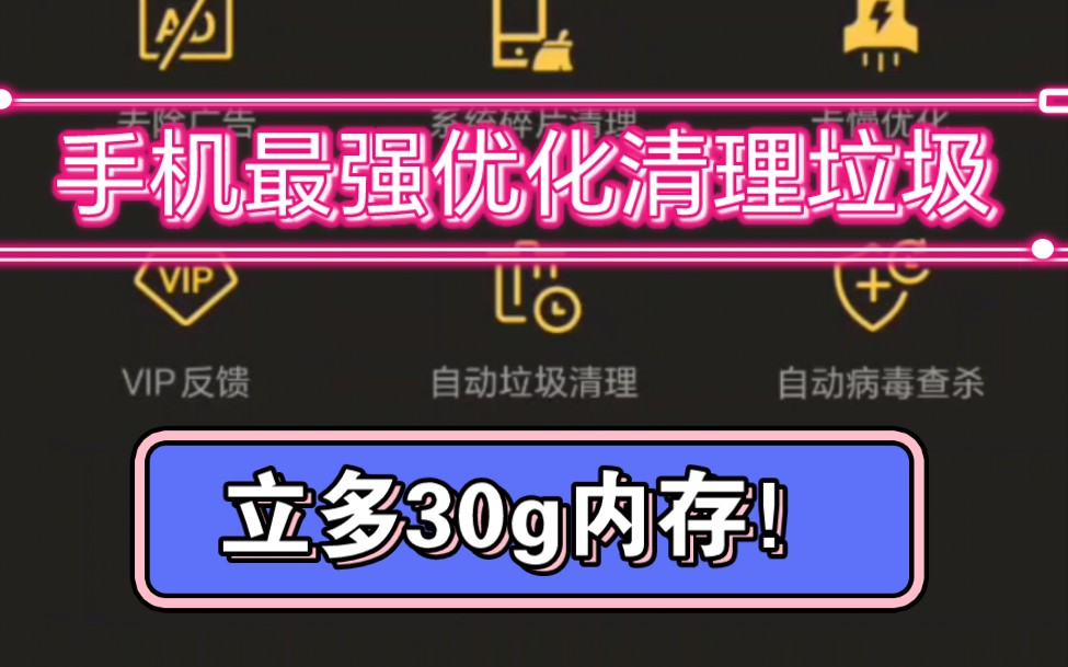 立多30g内存!猎豹清理大师国际版,手机自动优化清理垃圾工具,完全免费!哔哩哔哩bilibili