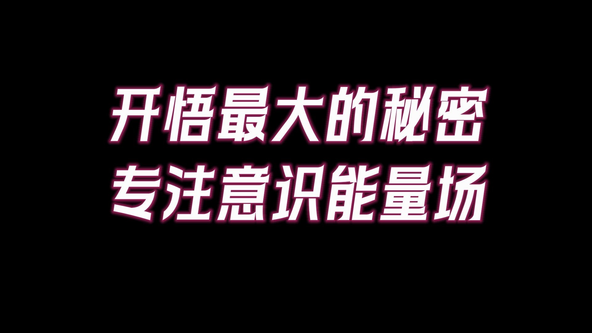 [图]开悟最大的秘密，专注“意识能量场”！这一点非常重要！