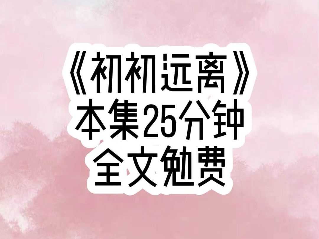 《初初远离》全京城都知道我爱惨了姜淮,天底下谁都可能提分手,唯独我不会,每次分手不超过三天就会乖乖求复合哔哩哔哩bilibili