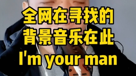 [图]全网在寻找的背景音乐在此I'm your man