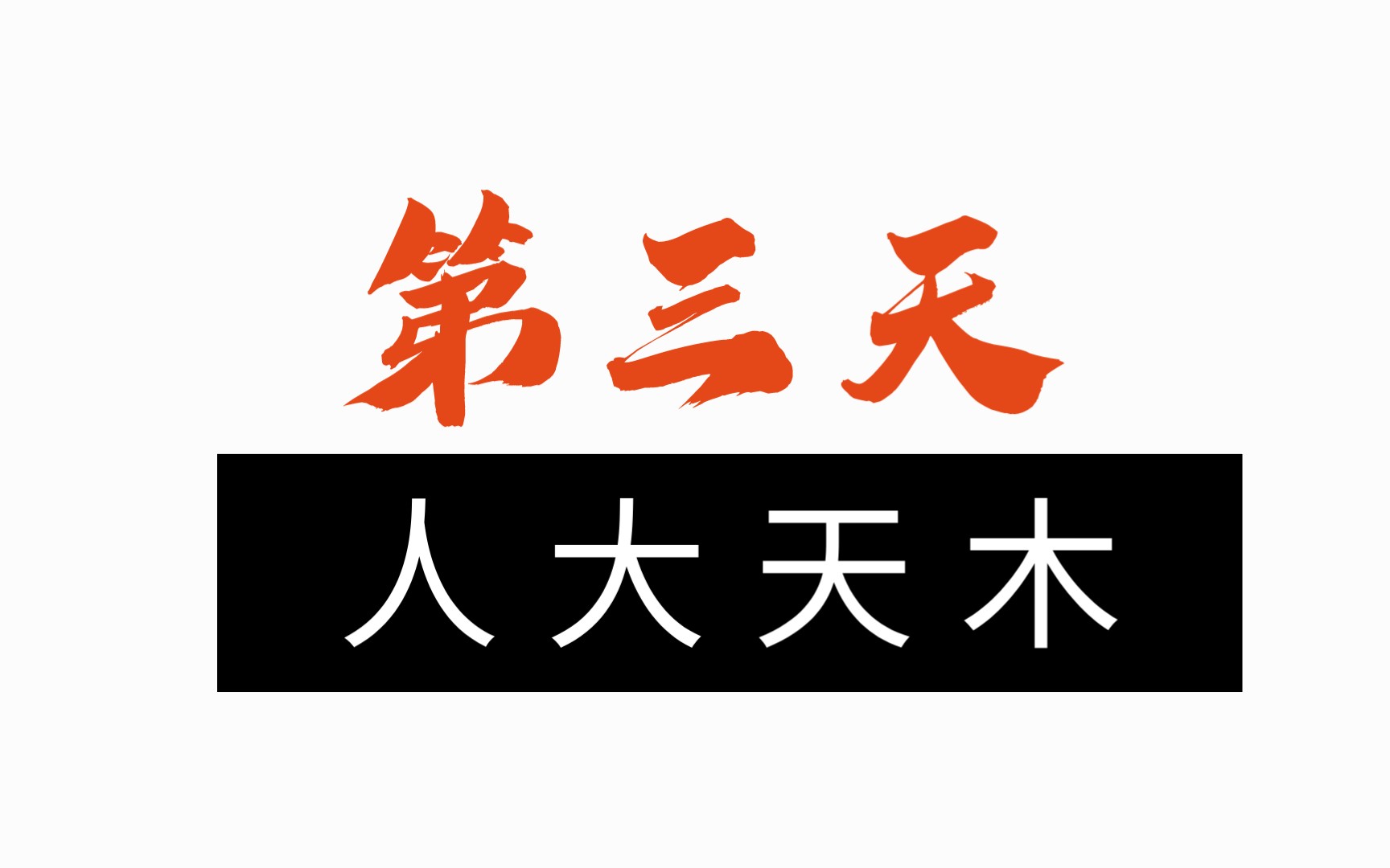 粉笔字 第三天