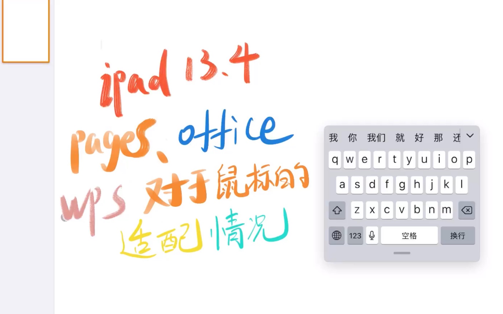 【ipad os13.4】pages、Office、wps对鼠标适配情况(对文字办公友好吗???)哔哩哔哩bilibili