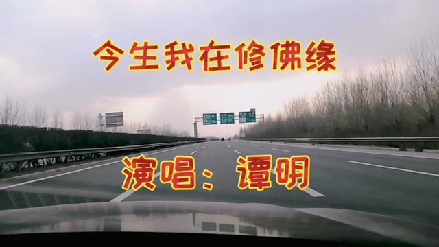 今生我在修佛缘原唱图片