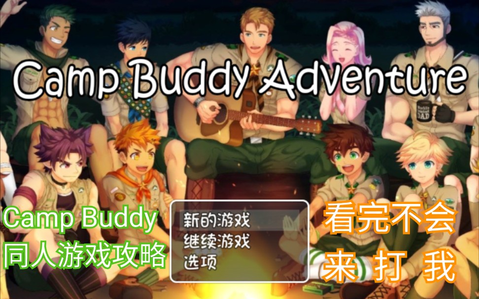 [图]［Camp Buddy同人游戏］春、夏、秋、冬之间攻略