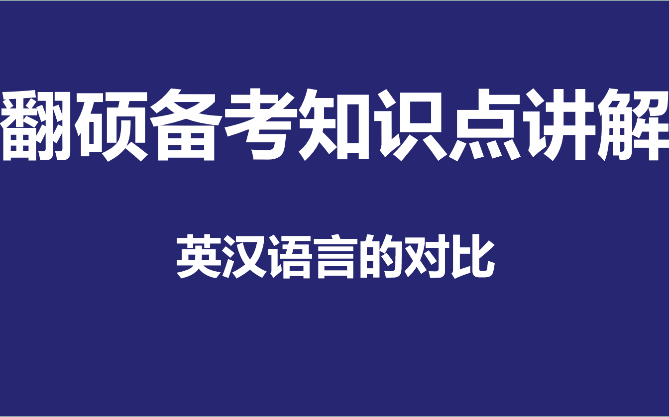 [图]【翻译硕士干货】剖析英汉语言对比，让你轻松get到不同！