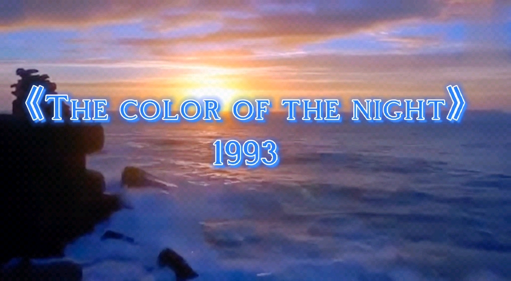 [图]《The Color Of Night》旧曲新听，回忆经典。百听不厌，感动常在。♪1993年首发。