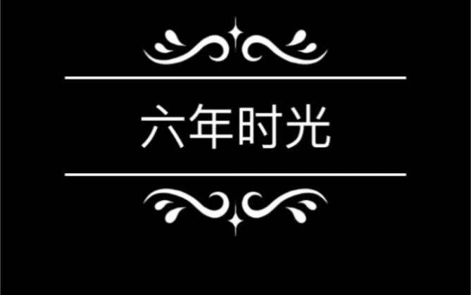 六年时光