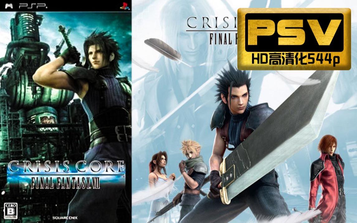 活动作品psv最终幻想7核心危机高清化544p各特色boss关卡25分钟试玩