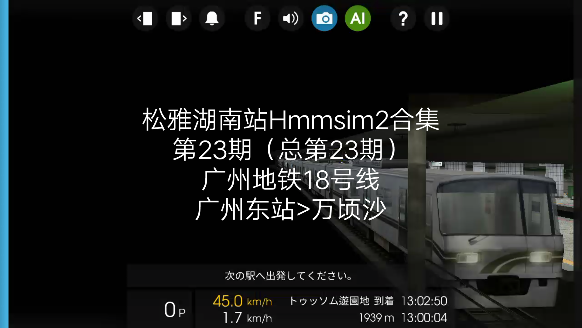 (挑战超短线)【hmmsim2】广州地铁18号线(广州东站>万顷沙)全程pov