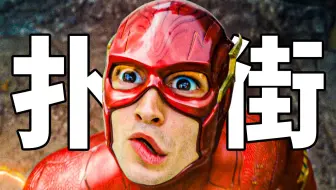 无法回本！DC大扑！《闪电侠》为何如此不堪？！