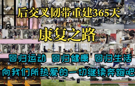 康复之路:后交叉韧带重建365天丨回归运动,回归健康,回归生活,向我们所热爱的一切继续奔跑吧!哔哩哔哩bilibili