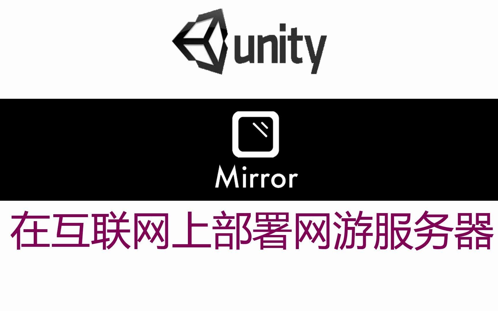 如何在互联网上部署Unity Mirror网络游戏服务器哔哩哔哩bilibili