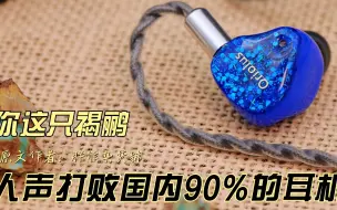 Télécharger la video: 褐鹂人声真的打败了90%以上的耳机！