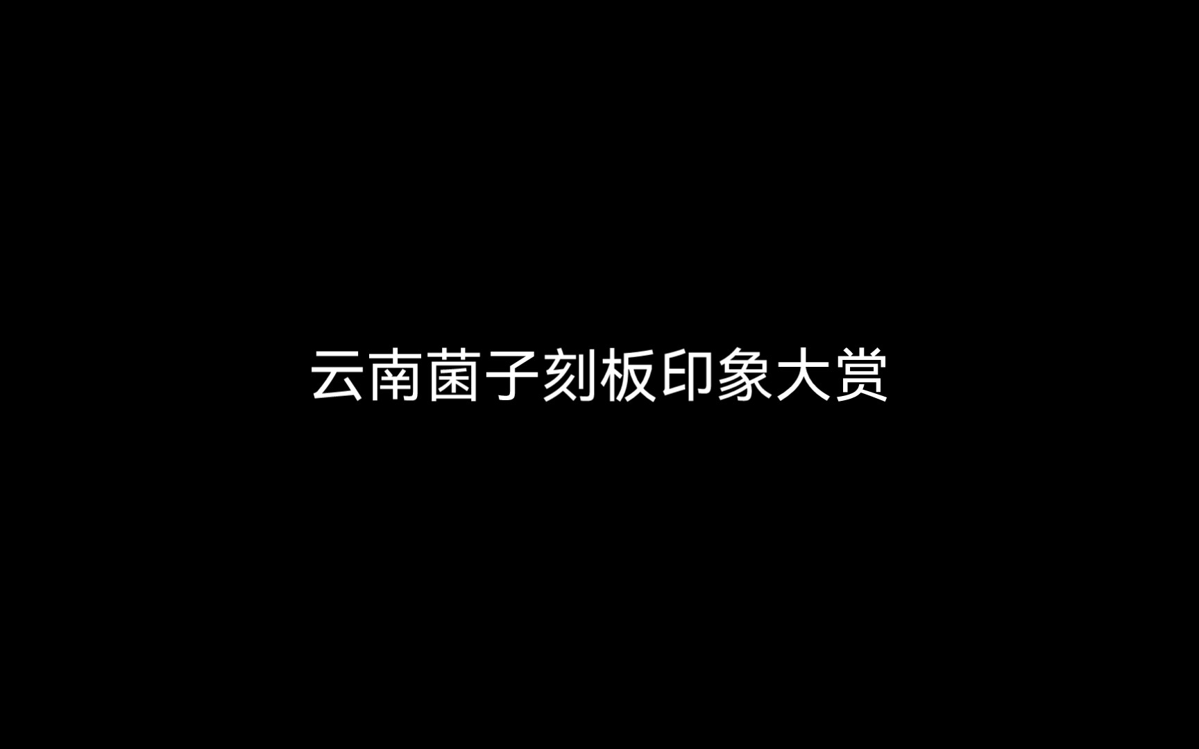 云南菌子刻板印象大赏哔哩哔哩bilibili