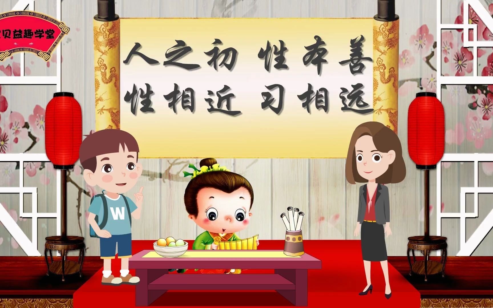 宝贝益趣学堂之三字经:人之初,性本善.性相近,习相远.
