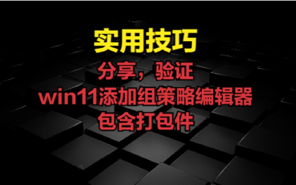 分享,验证win11添加组策略编辑器包含打包件哔哩哔哩bilibili