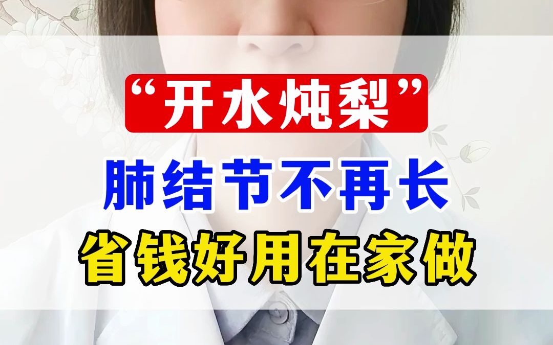 “开水炖梨”肺结节不再长 省钱好用在家做哔哩哔哩bilibili