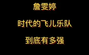 Video herunterladen: 【经典歌曲】没有詹雯婷还算飞儿吗？在我心里，从他走后，飞儿就已经散了