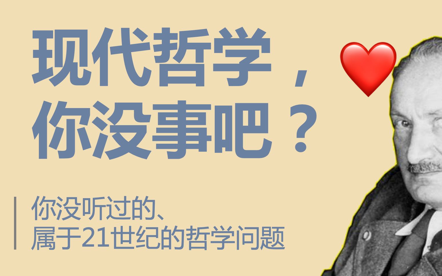 现代哲学存在吗?她到底要解决什么问题(OO)? 一起重建哲学「问题域」!哔哩哔哩bilibili