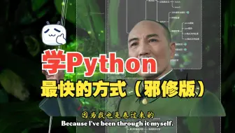 邪修版：学Python编程最快的方式（没有之一）