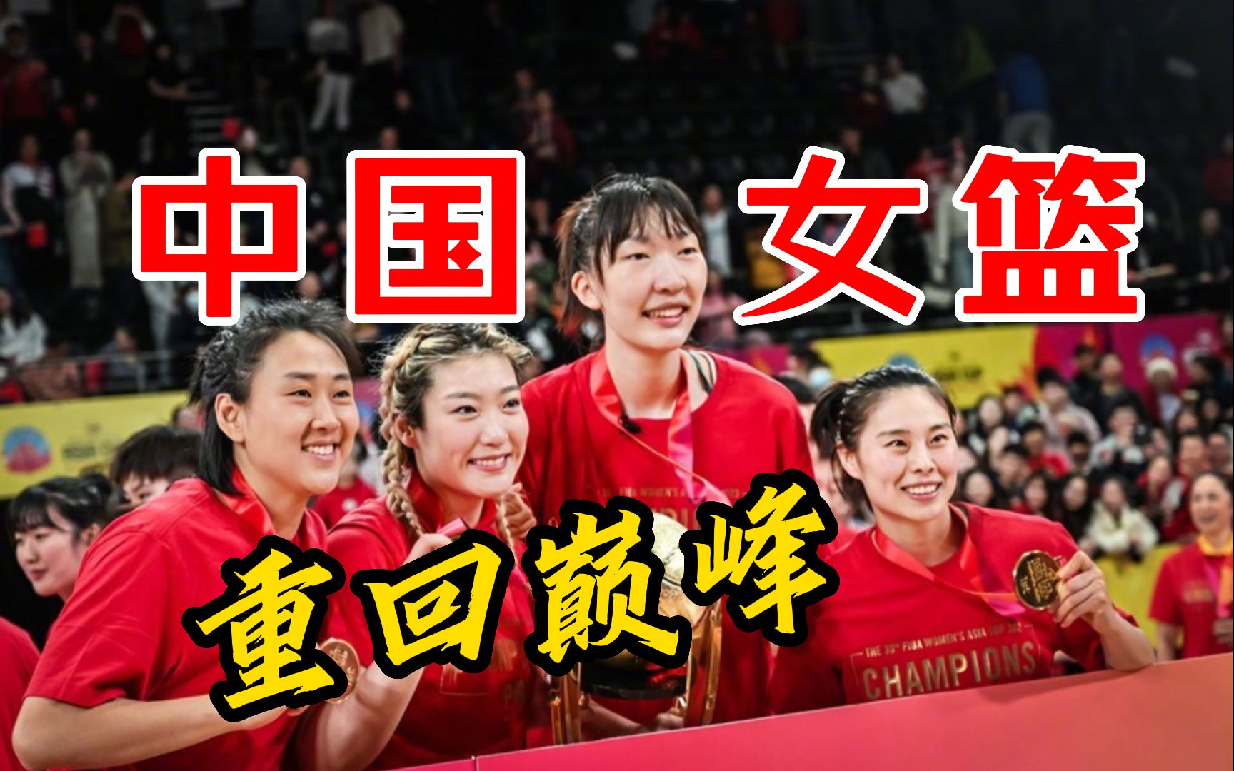 十二年磨一剑,中国女篮重返亚洲之巅!韩旭斩获双料mvp,李梦泪洒赛场.