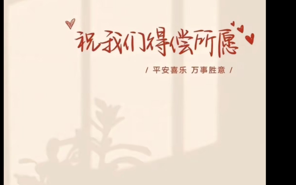 那就祝我们:得偿所愿