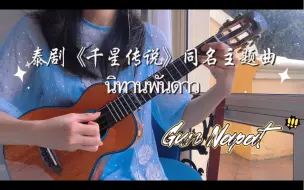 Download Video: 【Tango的练习】尤克里里弹唱：《千星传说》｜Gun Napat 泰语歌弹唱挑战（06/10）