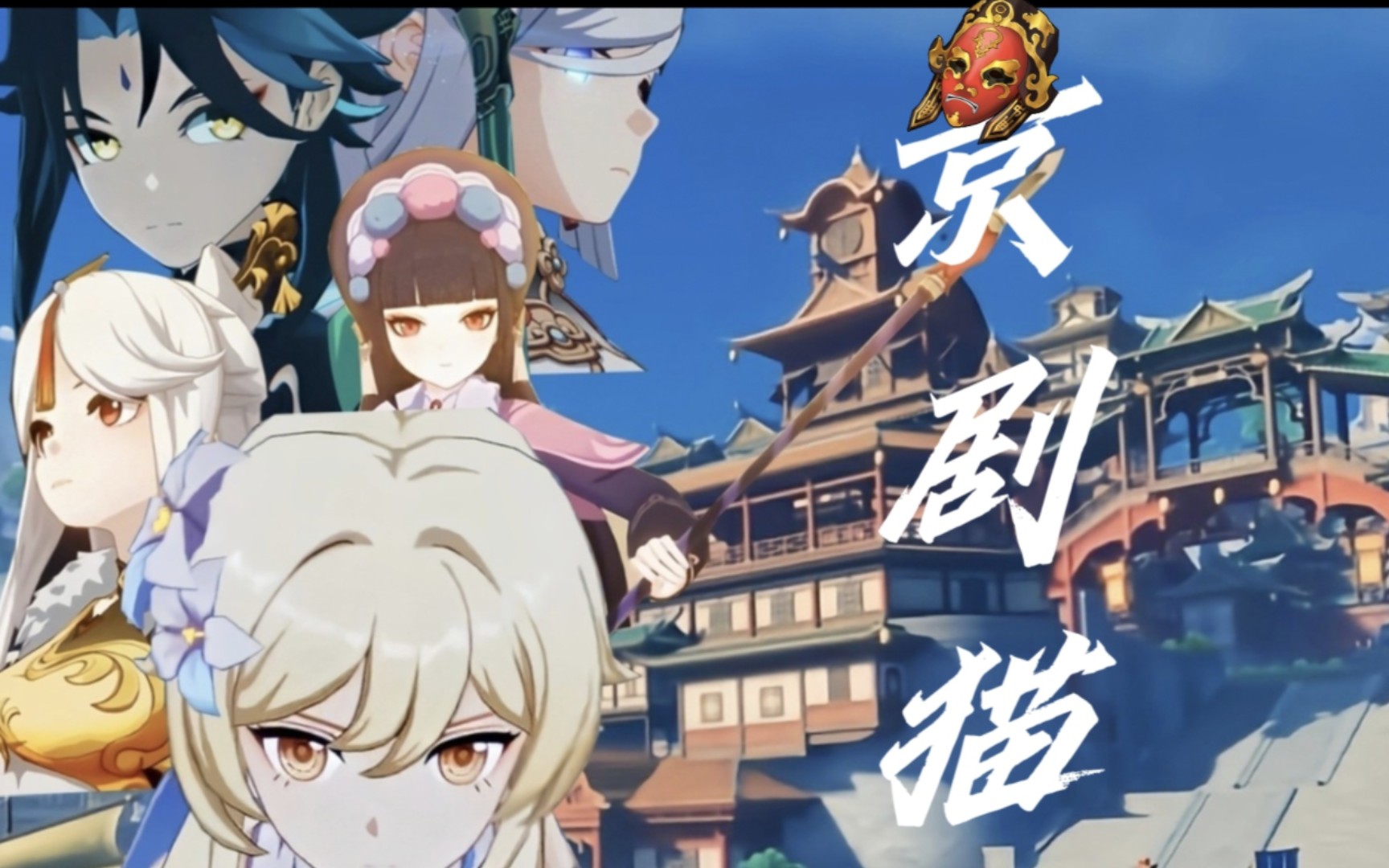 原神×京剧猫剪辑(璃月向)