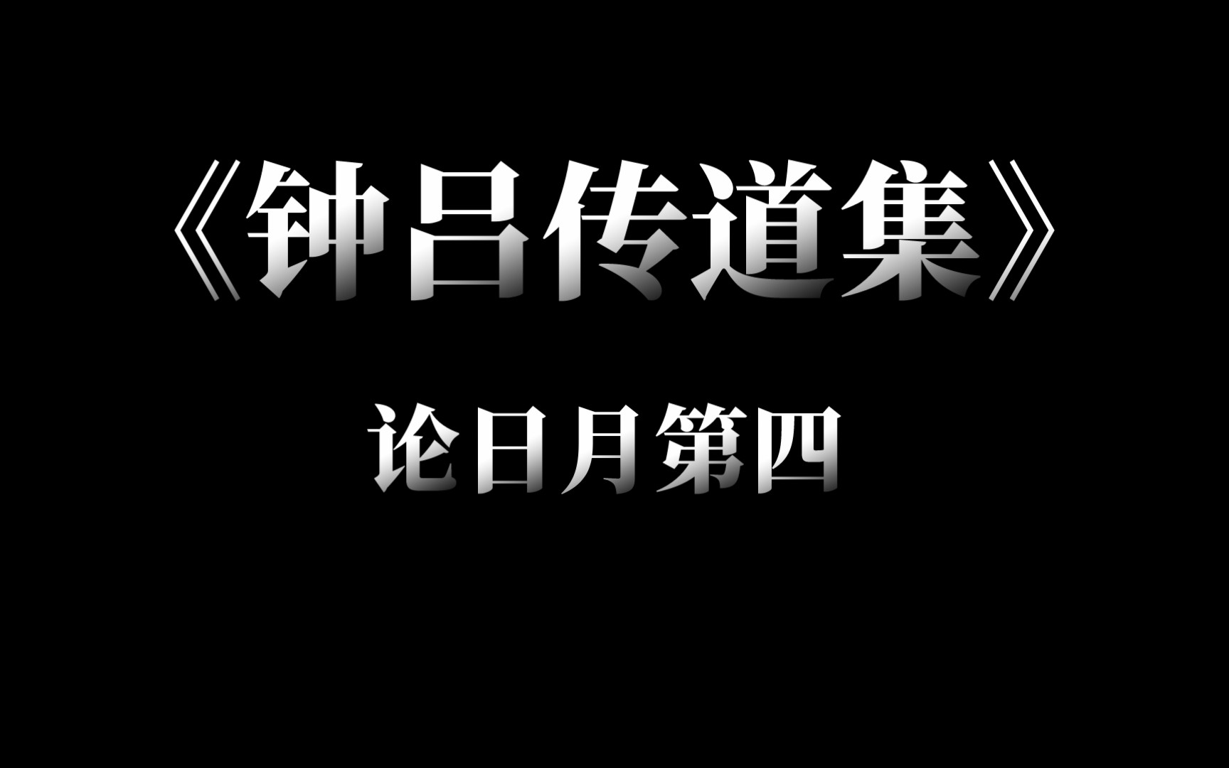 《钟吕传道集》论日月第四哔哩哔哩bilibili