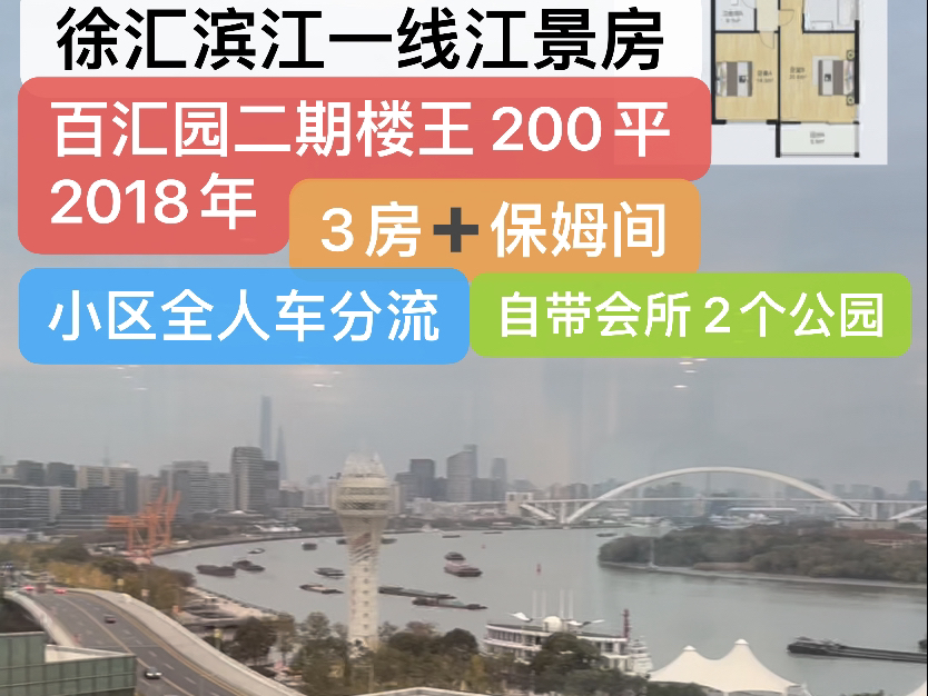 #徐汇滨江一线江景房 #百汇园二期(2018年)楼王200平 3房+保姆间 小区全人车分流自带会所2个公园##上海买房 #高性价比好房 #上海租房哔哩哔哩bilibili