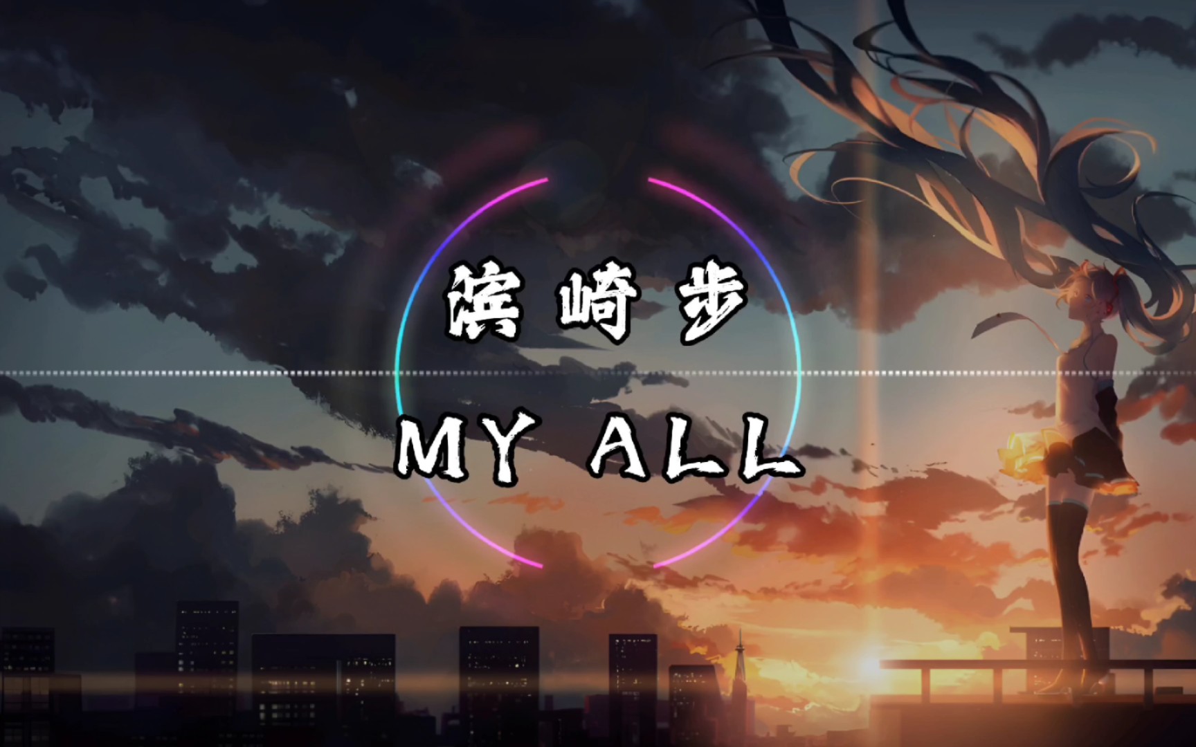 [图]【纯享】滨崎步 《MY ALL》 动态音乐