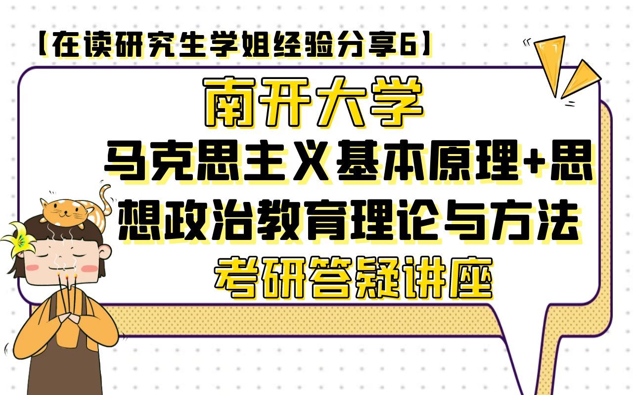 [图]南开大学马克思主义基本原理+思想政治教育理论与方法考研答疑讲座【在读研究生学姐经验分享6】