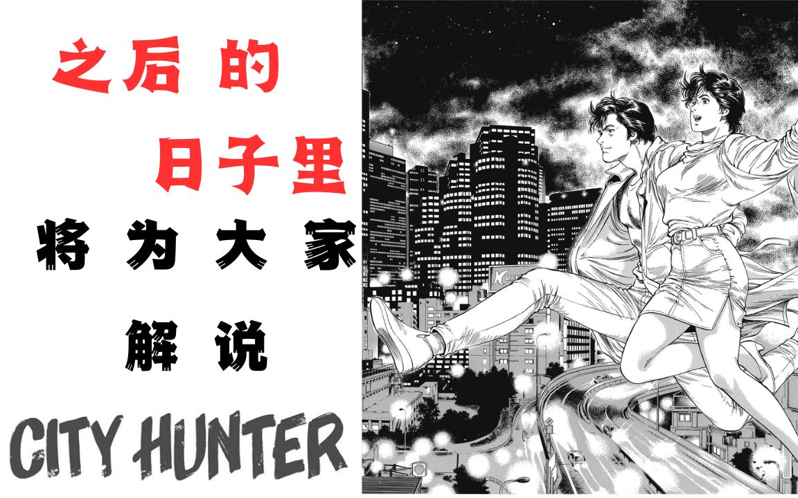 【城市猎人 CITY HUNTER】 系列开篇名场面 黄金弹头入耳 (之后会慢慢更新这部大家的童年启蒙作品)哔哩哔哩bilibili