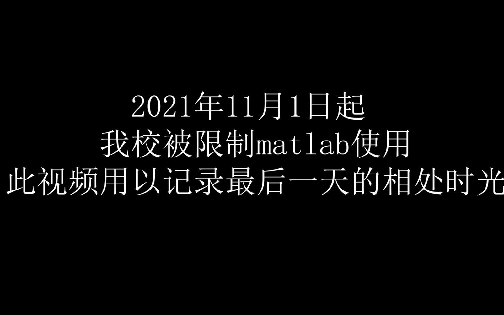 [图]MATLAB再见！15500一年根本用不起