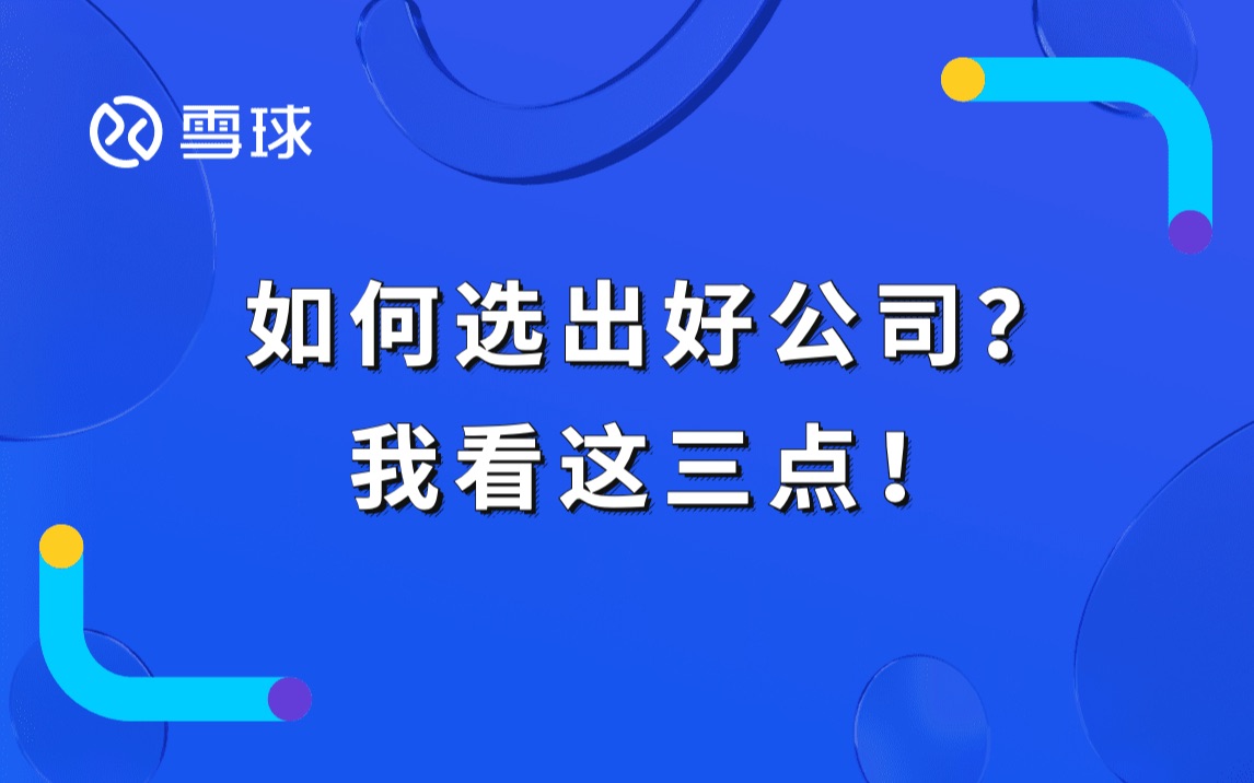 如何选出好公司?我看这三点!哔哩哔哩bilibili