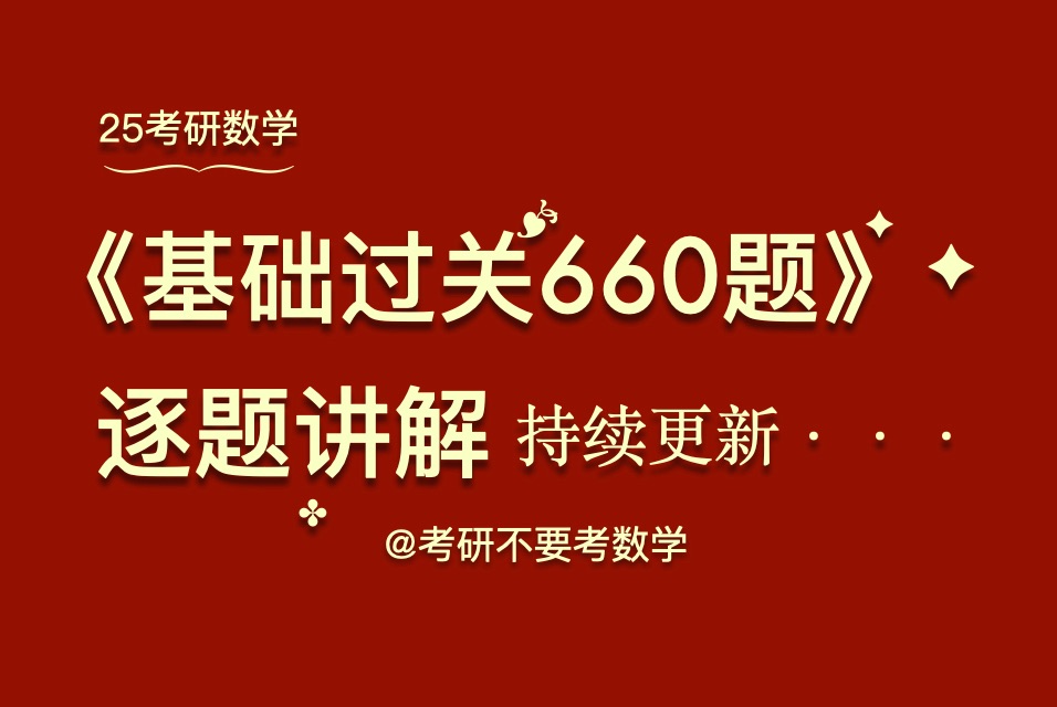 [图]【25考研数学】基础过关660题|逐题超精讲 |持续更新|建议收藏