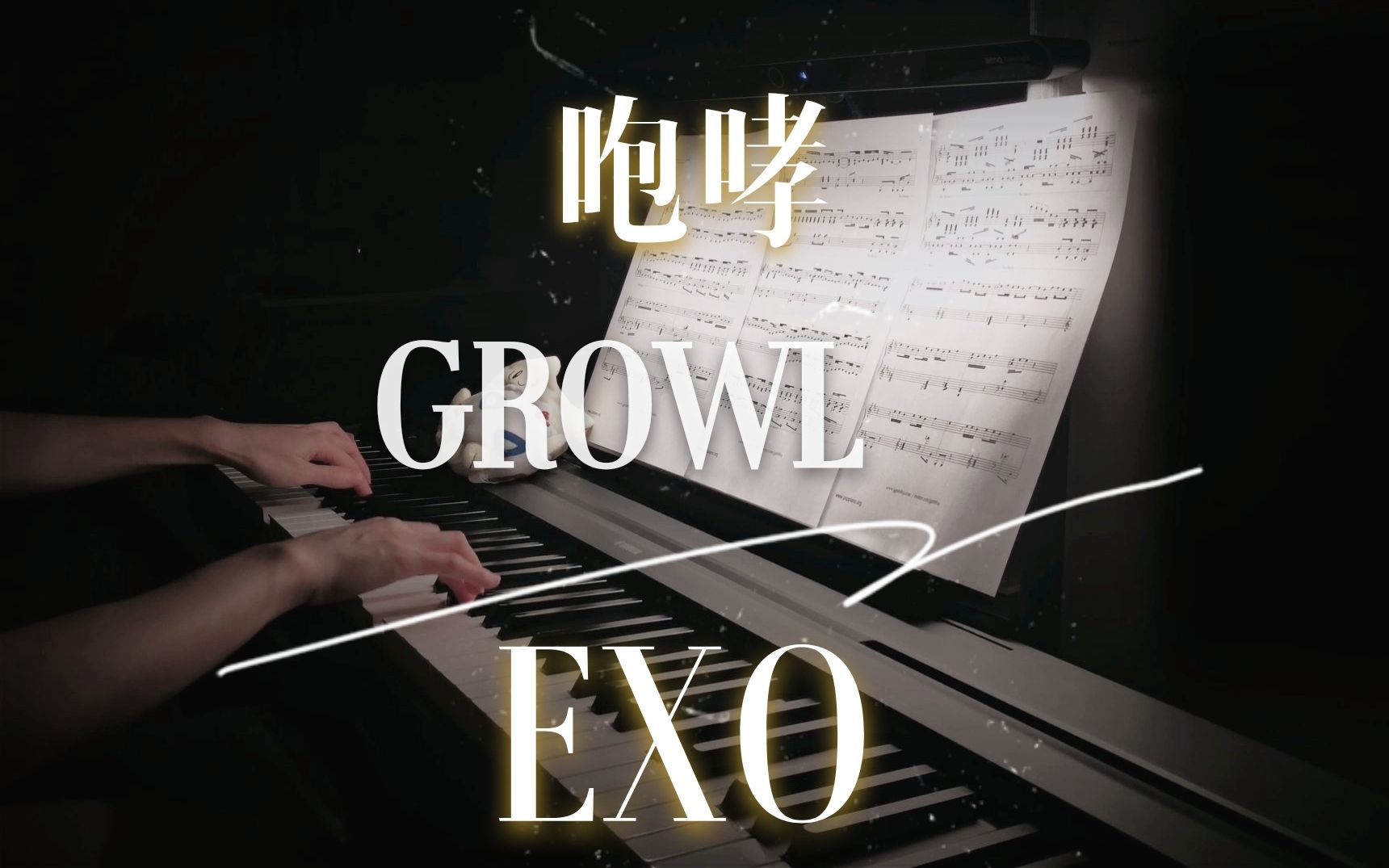 [图]【爵士感】超能注入！EXO 《咆哮 Growl》钢琴改编版